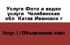 Услуги Фото и видео услуги. Челябинская обл.,Катав-Ивановск г.